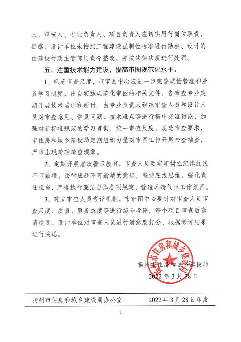 揚(yáng)建科[2022]19號(hào)，關(guān)于進(jìn)一步優(yōu)化施工圖審查管理工作的通知_04.jpg
