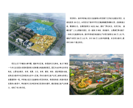 01封面、照片、簡介-揚(yáng)州華僑城建設(shè)項(xiàng)目（文化旅游綜合建設(shè)工程）_2(1).png